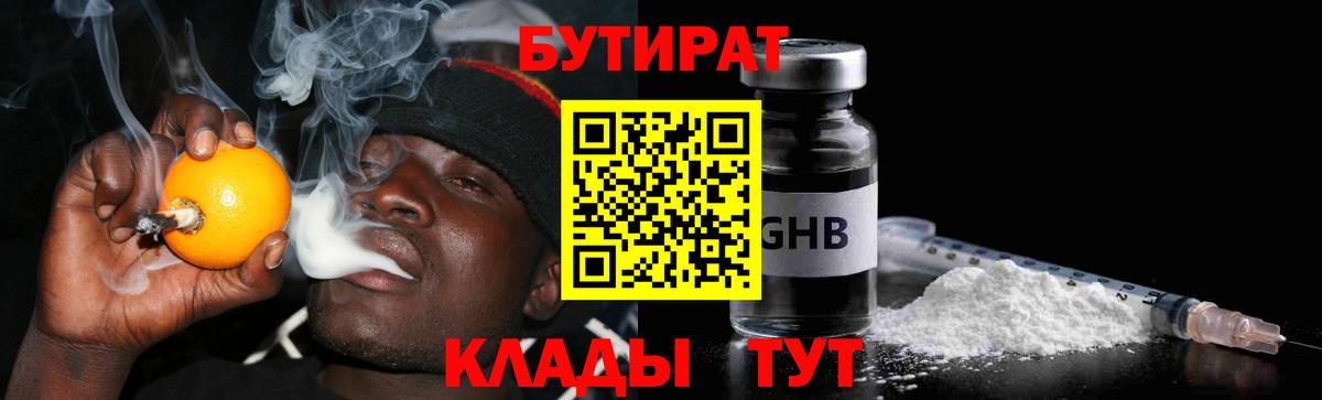 Знаменск  БУТИРАТ BDO 33%  Вход с VPN 