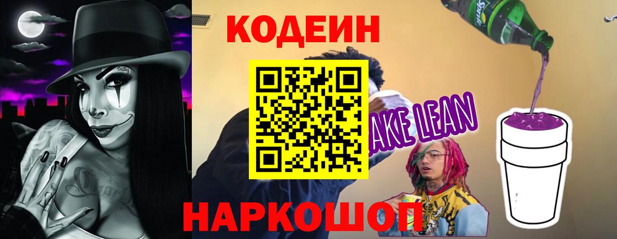Кодеин напиток Lean (лин) Знаменск