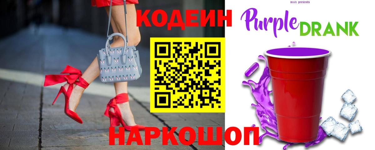 Codein напиток Lean (лин)  Вход с VPN  Знаменск  Codein Purple Drank 